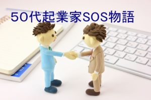 50代起業家SOS物語